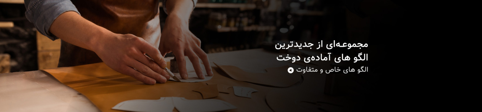 الگوهای نیمه آماده چرمی آماده دوخت