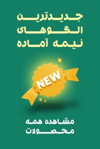 جدیدترین محصولات الگوهای نیمه آماده چرمی آماده دوخت